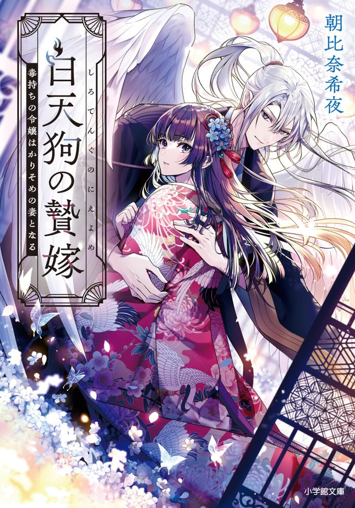 Amazon.co.jp: 白天狗の贄嫁 毒持ちの令嬢はかりそめの妻となる